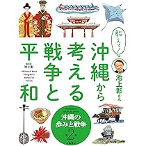 Amazon.co.jp: 教えて! 池上彰さん 沖縄から考える戦争と平和 2沖縄の